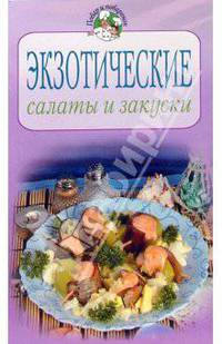 Экзотические салаты и закуски
