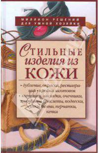 Стильные изделия из кожи