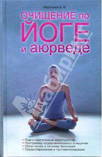 Очищение по йоге и аюрведе. Целительные восточные практики