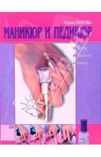 Маникюр и педикюр