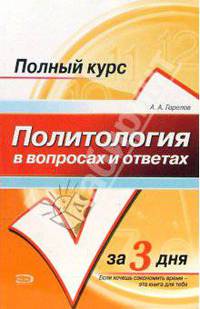 Политология в вопросах и ответах: Учебное пособие для вузов - (Полный курс за три дня)