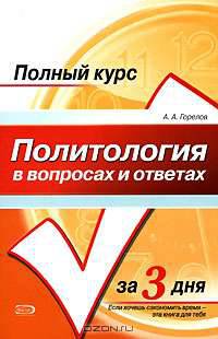 Политология в вопросах и ответах