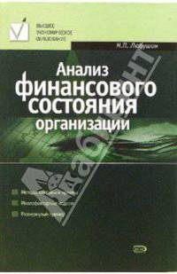 Анализ финансового состояния организации: учебное пособие