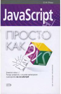 JavaScript. Просто как дважды два