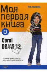 Моя первая книга о CorelDRAW12