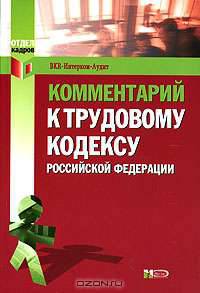 Комментарий к Трудовому кодексу Российской Федерации