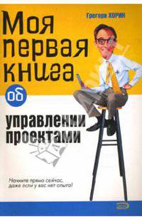Моя первая книга об управлении проектами