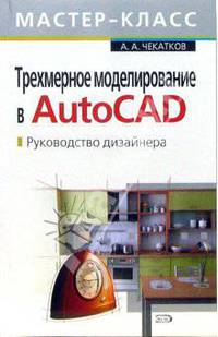 Трехмерное моделирование в AutoCAD. Руководство дизайнера. (+CD)