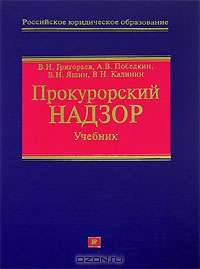 Прокурорский надзор: Учебник. (Серия:'Российское юридическое образование')