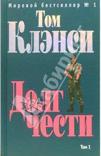 Долг чести (комплект из 2 книг)