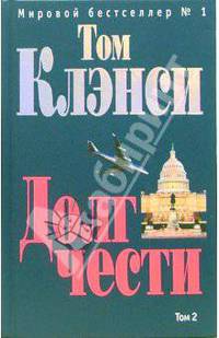 Долг чести: Роман. В 2-х томах. Том 2