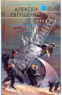 Отряд-2: Фантастический роман