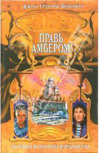 Правь Амбером!: Фантастический роман
