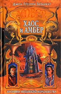 Хаос и Амбер: Фантастический роман
