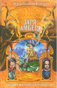Заря Амбера: Фантастический роман
