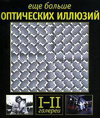 Еще больше оптических иллюзий. Галереи 3-4