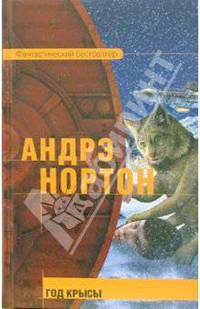 Год крысы: Фантастический роман