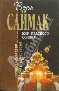 Мир красного солнца