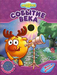 Событие века - (Смешарики (обложка))