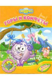 Горы и конфеты