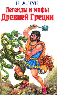 Легенды и мифы Древней Греции .