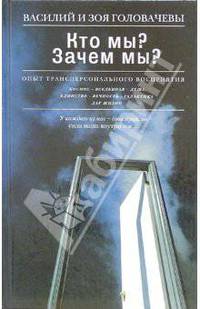 Кто мы? Зачем мы? Опыт трансперсонального восприятия