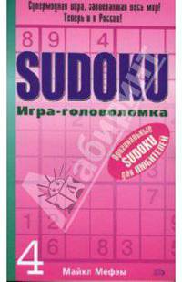 Sudoku. Игра-головоломка. Выпуск 4