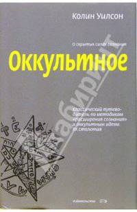 Оккультное. Классический путеводитель по методикам "расширения сознания" и оккультным идеям XX столетия