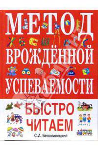 Метод врожденной успеваемости. Быстро читаем