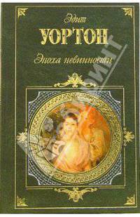 Эпоха невинности. Итан Фром: Роман, повесть
