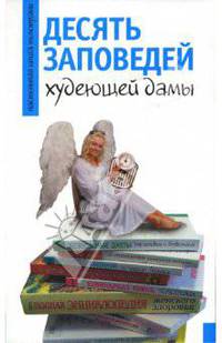 Десять заповедей худеющей дамы