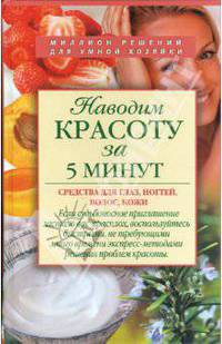 Наводим красоту за 5 минут. Средства для глаз, ногтей, волос, кожи