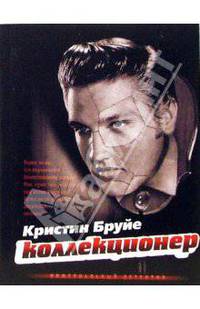 Коллекционер