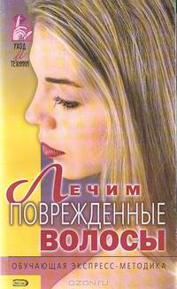 Лечим поврежденные волосы