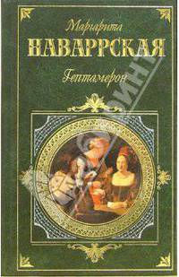 Гептамерон: Новеллы