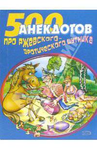500 анекдотов про Ржевского - эротического шутника