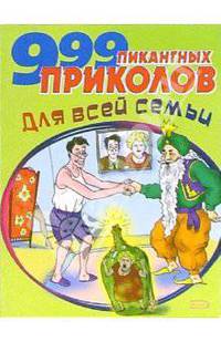 999 пикантных приколов для всей семьи