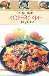 Модные корейские закуски