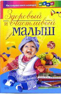 Здоровый и счастливый малыш - (Настольная книга молодой мамы)