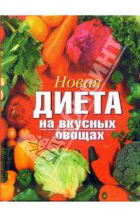 Новая диета на вкусных овощах