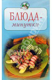 Блюда-минутки