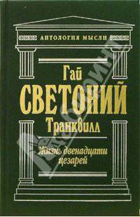 Жизнь двенадцати цезарей