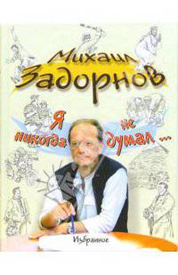 Я никогда не думал... Избранное (Подарочные издания. Книги М.Задорнова и Л.Измайлова)