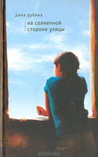 На солнечной стороне улицы: Роман