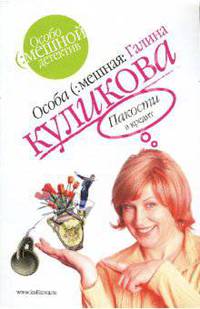 Пакости в кредит: Роман