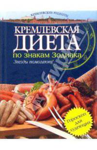 Кремлевская диета по знакам Зодиака