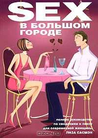 Sex в большом городе