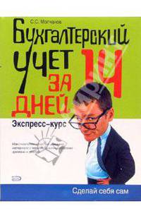 Бухгалтерский учет за 14 дней. Экспресс-курс - (Сделай себя сам)