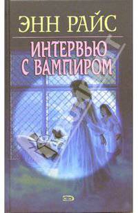 Интервью с Вампиром