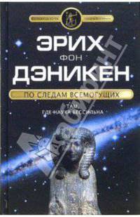 По следам Всемогущих